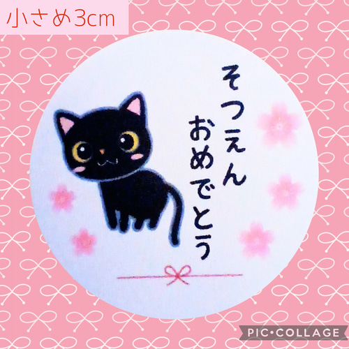 ⭐セール中⭐小さめ3cm⭐そつえんおめでとうシール48枚⭐卒園 