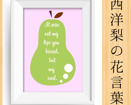 西洋梨の花言葉 送料無料 A4ポスター 北欧アート⭐️プレゼント 北欧
