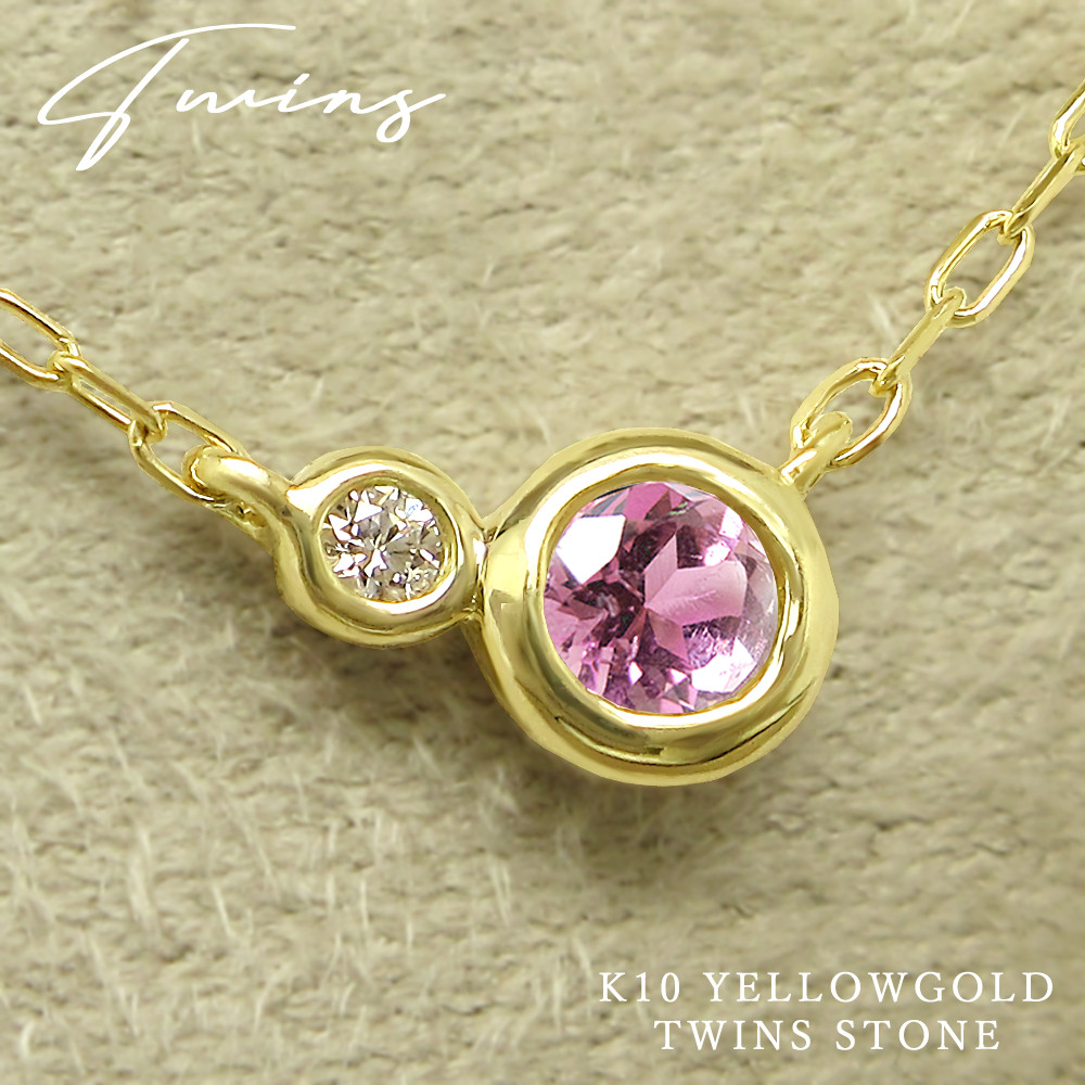 丸くて可愛い ツインズ 水玉 ペンダント 10月 誕生石 ピンクトルマリン & ダイヤモンド ネックレス [受注制作]