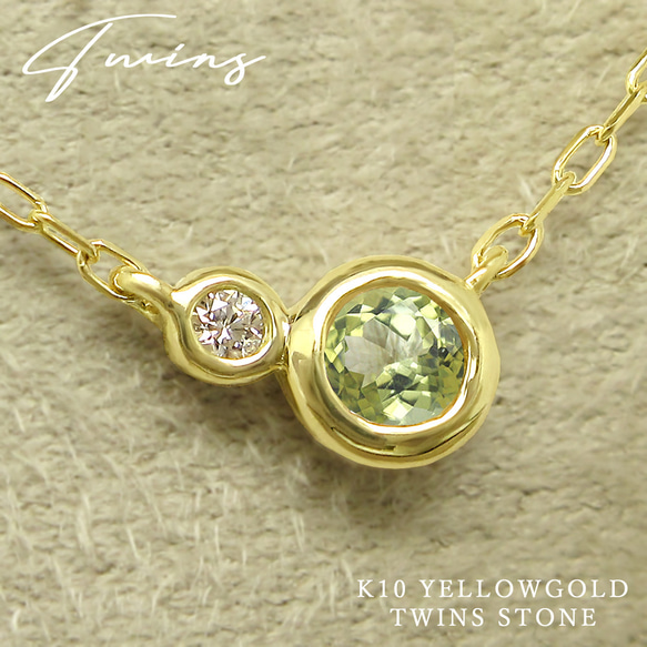 八月誕生石橄欖石與鑽石 K10 黃金包覆戒指雙胞胎項鍊 Miwa Jewelry 第1張的照片
