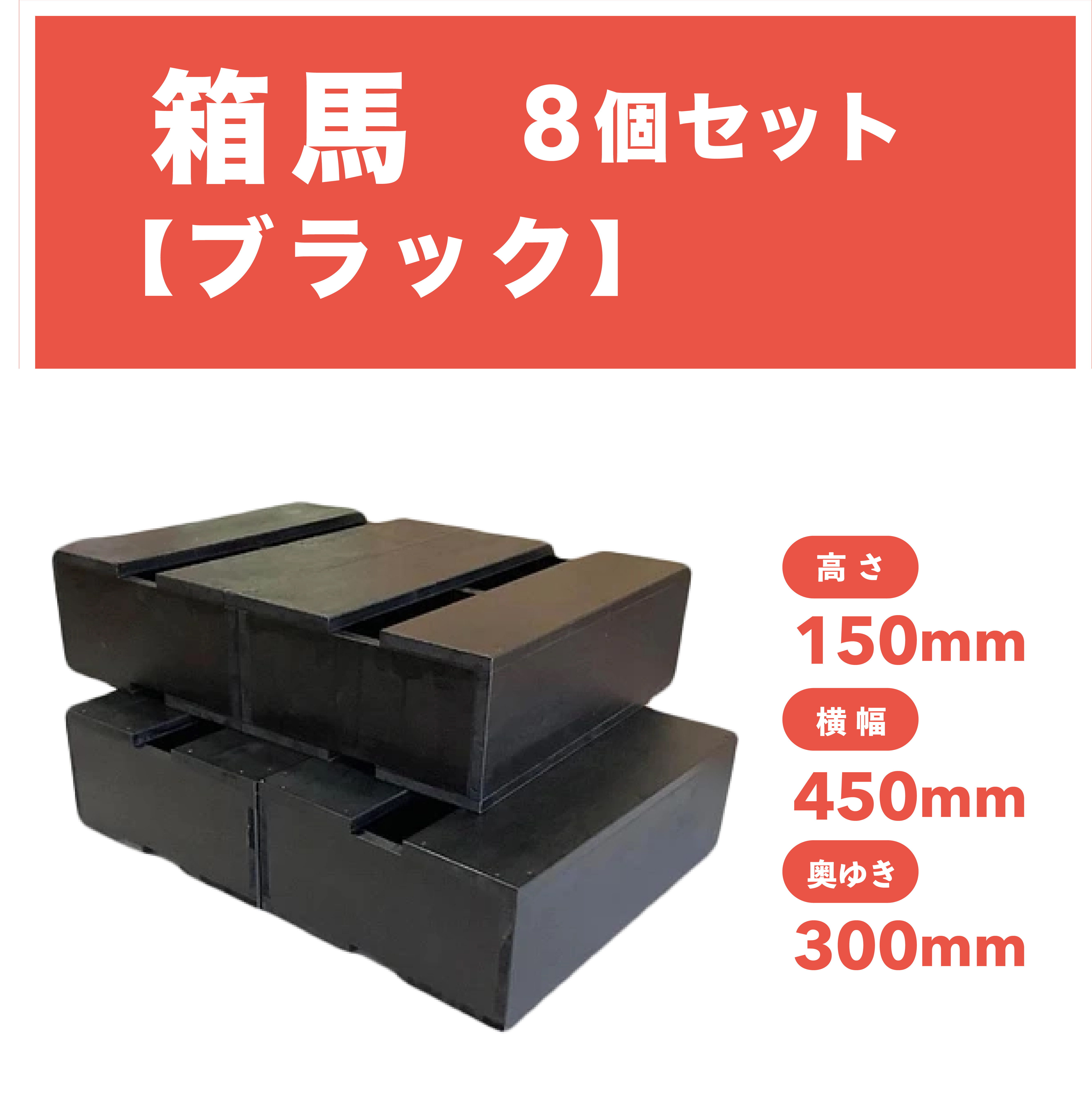 【通常価格】人気の箱馬【ブラック】(8個）・＊梱包規定にてまとめ買いの際は御相談ください＊＊