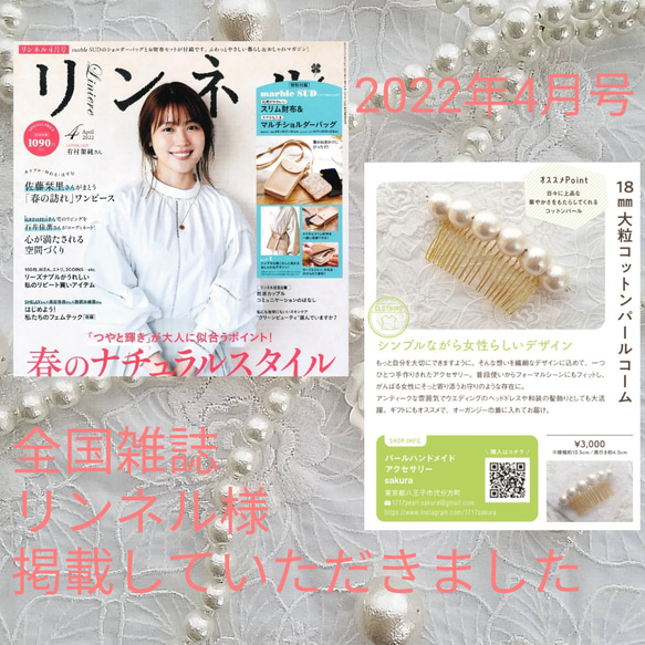 １８㎜大粒コットンパールコーム「雑誌リンネル様掲載作品」 11枚目の画像