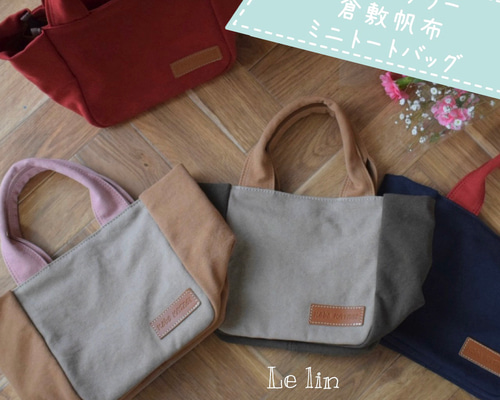 倉敷帆布 ミニトートバッグ マルチカラー トートバッグ Le lin