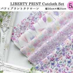 リバティプリント【カットクロス】「アイリスメロディ」 5種セット　生地　はぎれ　綿　LIBERTY 2枚目の画像