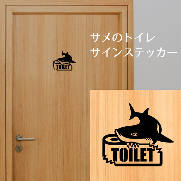 188サメのトイレサインステッカー 2枚目の画像