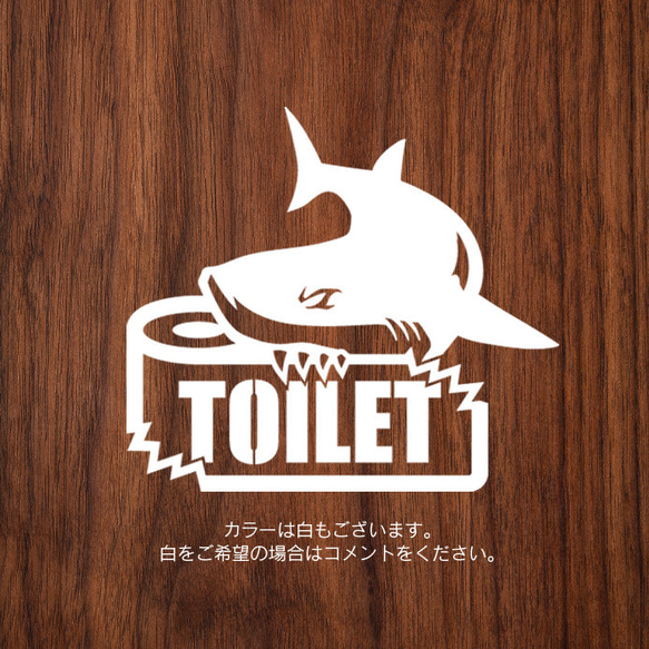 188サメのトイレサインステッカー 3枚目の画像