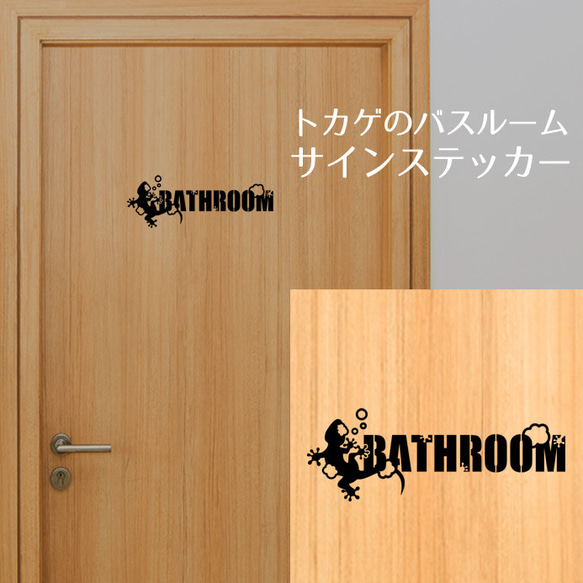 191トカゲのバスルームサインステッカー 2枚目の画像