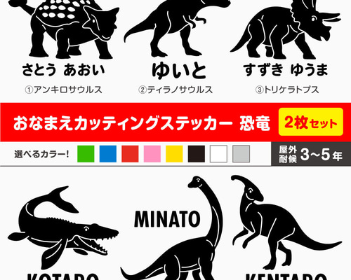 お名前カッティングステッカー／恐竜【全6種】2枚セット 選べるカラー