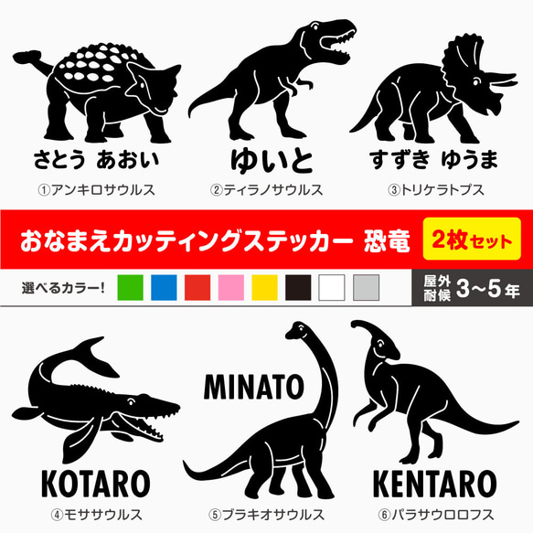 お名前カッティングステッカー／恐竜【全6種】2枚セット 選べるカラー・恐竜 1枚目の画像