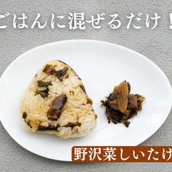 【長野県産野沢菜、国産しいたけ】まぜまぜおむすび「野沢菜 しいたけ」 1枚目の画像