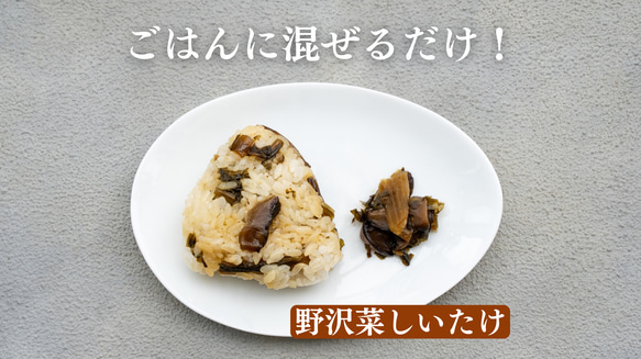 【長野県産野沢菜、国産しいたけ】まぜまぜおむすび「野沢菜 しいたけ」 1枚目の画像