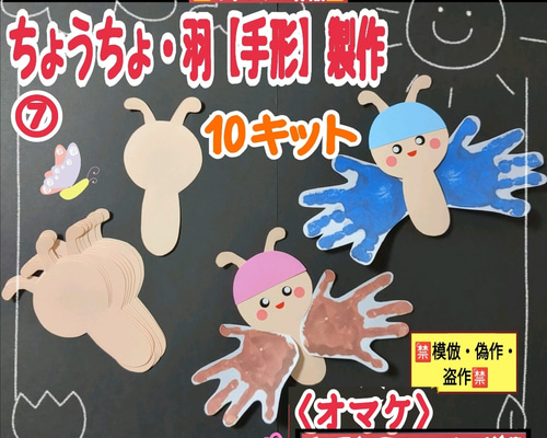 ❑⑦ちょうちょ・羽【手形】製作10キット❑保育士壁面飾り製作