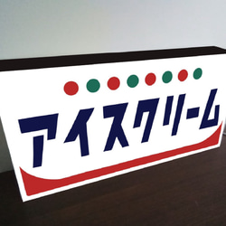 【Lサイズ】アイスクリーム ソフトクリーム お菓子 昭和レトロ サイン ランプ 看板 置物 雑貨 LED ライトBOX 8枚目の画像