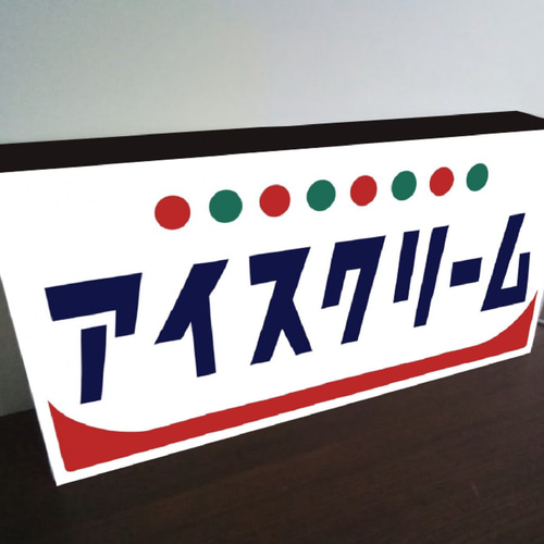 Lサイズ】アイスクリーム ソフトクリーム お菓子 昭和レトロ