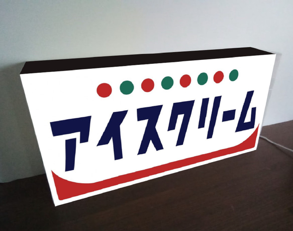 【Lサイズ】アイスクリーム ソフトクリーム お菓子 昭和レトロ サイン ランプ 看板 置物 雑貨 LED ライトBOX 8枚目の画像