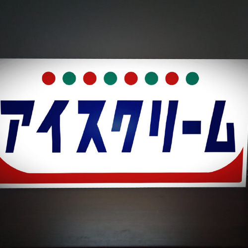 Lサイズ】アイスクリーム ソフトクリーム お菓子 昭和レトロ Lサイズ】アイスクリーム ソフトクリーム お菓子 昭和レトロ