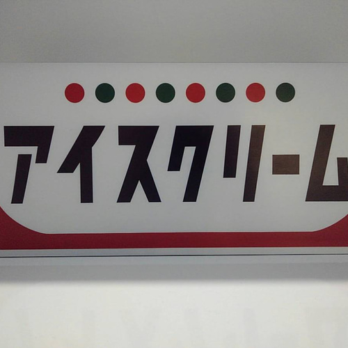 Lサイズ】アイスクリーム ソフトクリーム お菓子 昭和レトロ