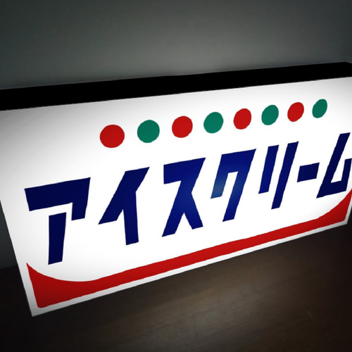 Lサイズ】アイスクリーム ソフトクリーム お菓子 昭和レトロ