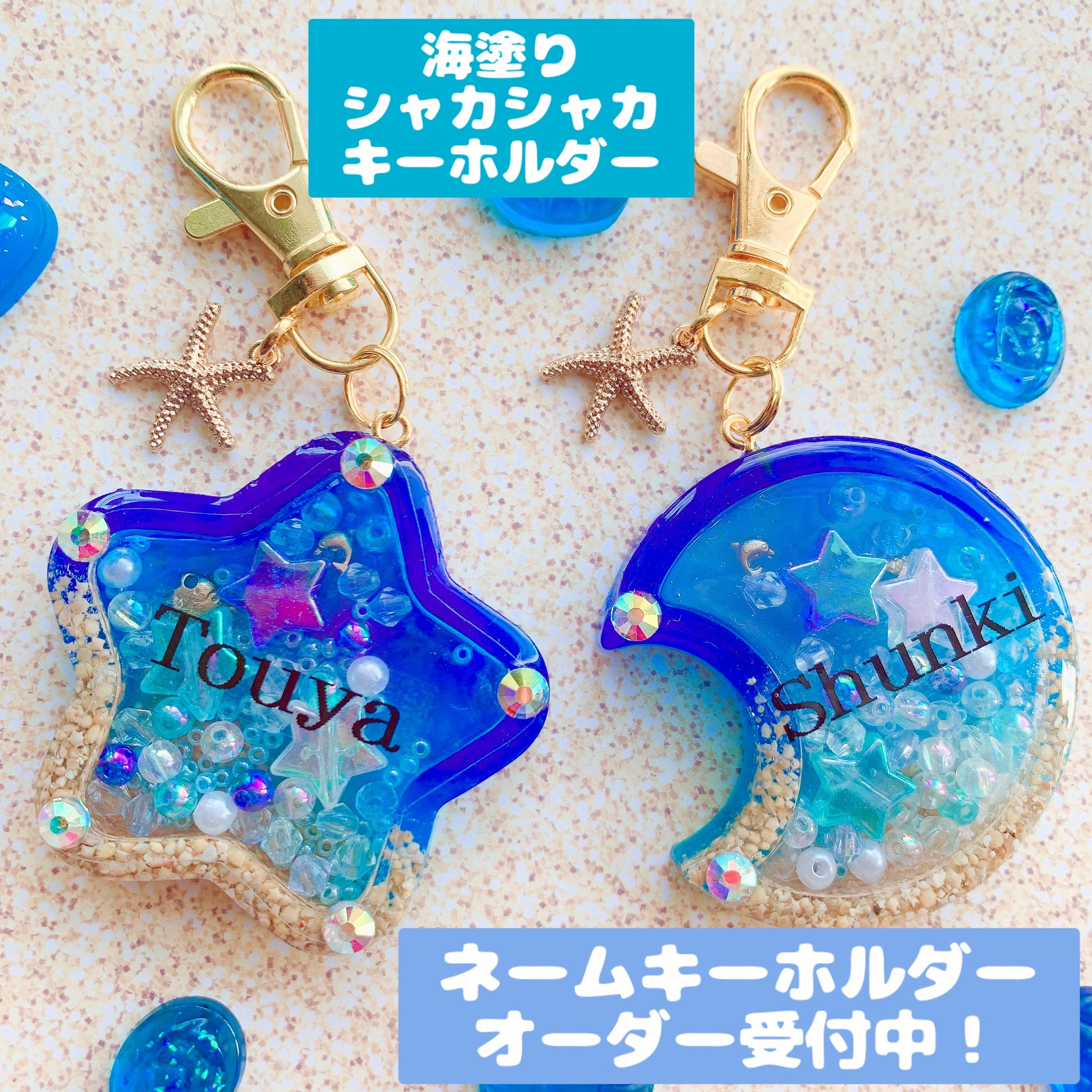 オーダー受付中】海塗り お名前 ネーム シャカシャカキーホルダー 