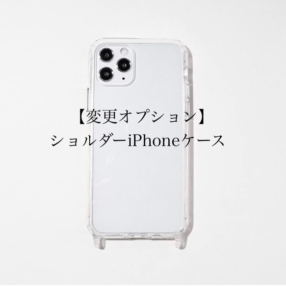 【変更オプション】ショルダーiPhoneケース/単品購入不可 1枚目の画像