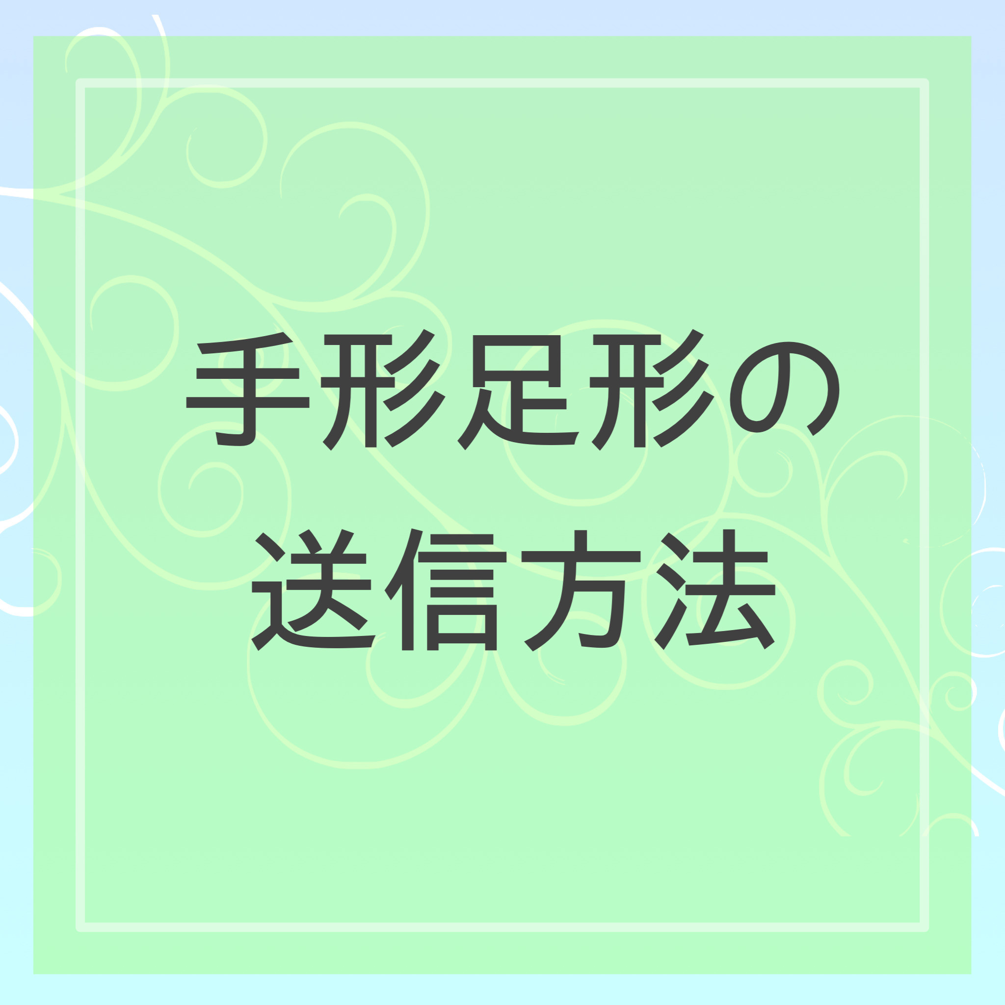 手形足形の送信方法