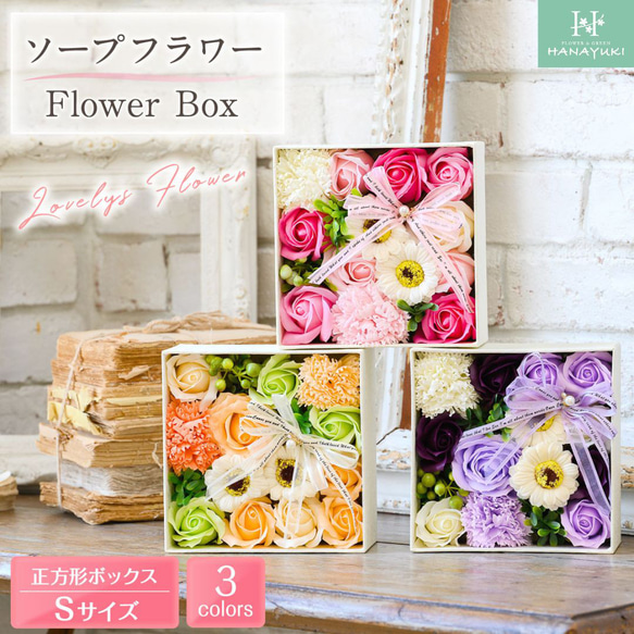 【送料込み】HANAYUKI ソープフラワー ボックス 正方形Sサイズ 母の日 プレゼント 結婚祝い 1枚目の画像