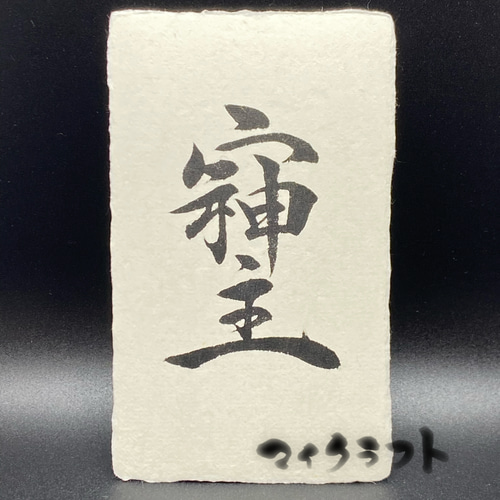 人形代】邪病除御秘符 ジャビョウノゾクゴヒフ 手書き |