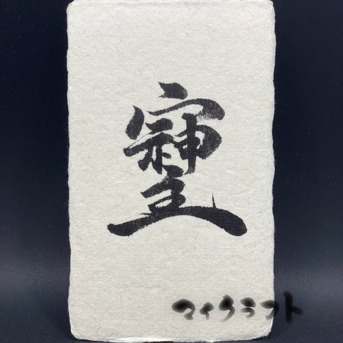そしじ書 黒 行書(名刺サイズ) 書道 マイクラフト 通販 15636039