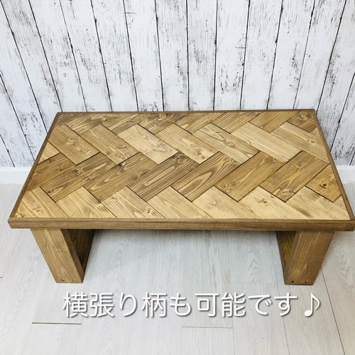 No.20 センターテーブル／ヘリンボーン／送料無料！ No.20 センターテーブル／ヘリンボーン／送料無料！ ローテーブル