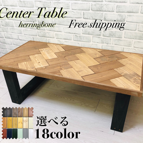 No.20 センターテーブル／ヘリンボーン／送料無料！ No.20 センターテーブル／ヘリンボーン／送料無料！ ローテーブル