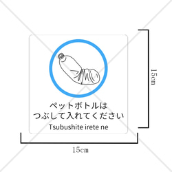 リサイクル！【ゴミ分別・ゴミ箱】自宅や店舗に備え付けのゴミ箱に貼って大活躍！ペットボトルはつぶして入れてくださいシール♪ 2枚目の画像