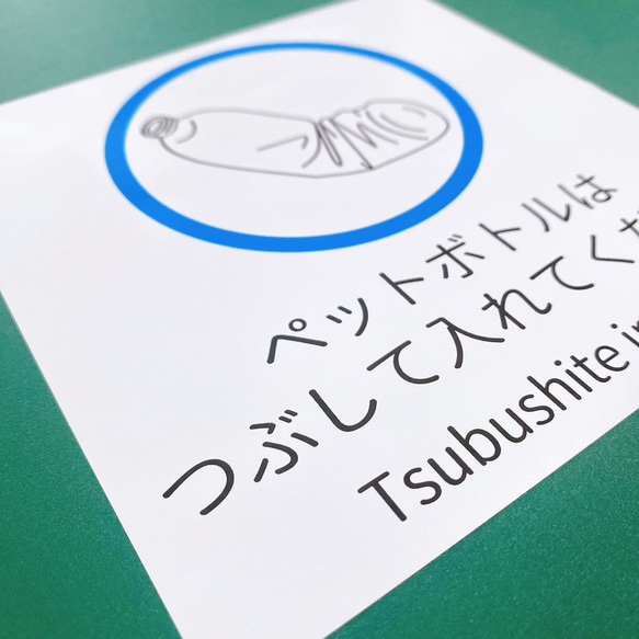 リサイクル！【ゴミ分別・ゴミ箱】自宅や店舗に備え付けのゴミ箱に貼って大活躍！ペットボトルはつぶして入れてくださいシール♪ 4枚目の画像