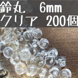 6mm 鈴丸　ビーズ　クリア　たっぷり200個 1枚目の画像