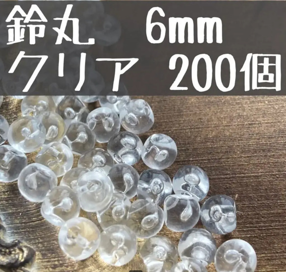 6mm 鈴丸　ビーズ　クリア　たっぷり200個 1枚目の画像