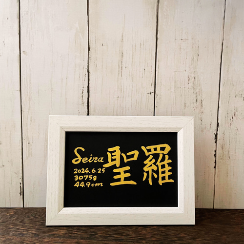 命名書 はがき 手書き 黒 ゴールド 金 額付き 書道家 出産祝い