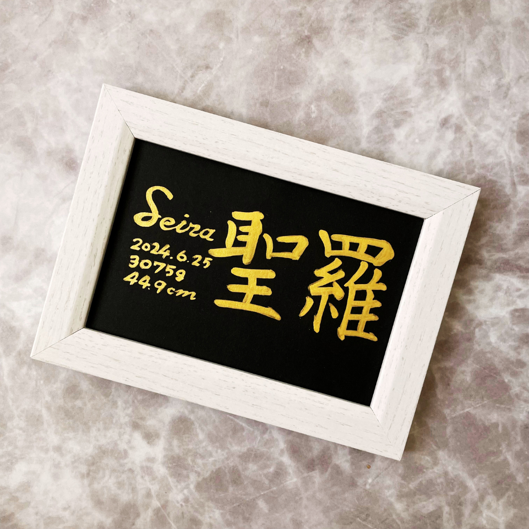 【命名書】黒金