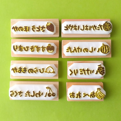 好きな文字入れます/くだもの 名入れ消しゴムはんこ はんこ・スタンプ