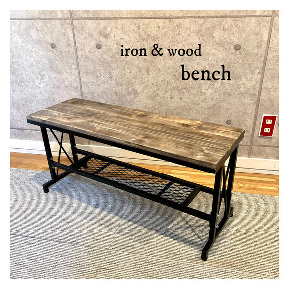 ベンチ - iron & wood / 椅子 : アイアン家具 1枚目の画像