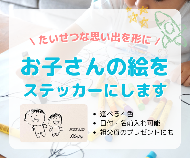 名入れ無料】子どもの絵をおしゃれなウォールステッカーに