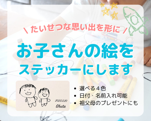 名入れ無料】子どもの絵をおしゃれなウォールステッカーに／プレゼント