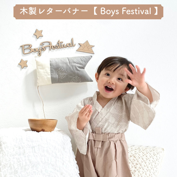 木製レターバナーBoys Festival(フォントA) こどもの日 ウォールアート ガーランド 2枚目の画像