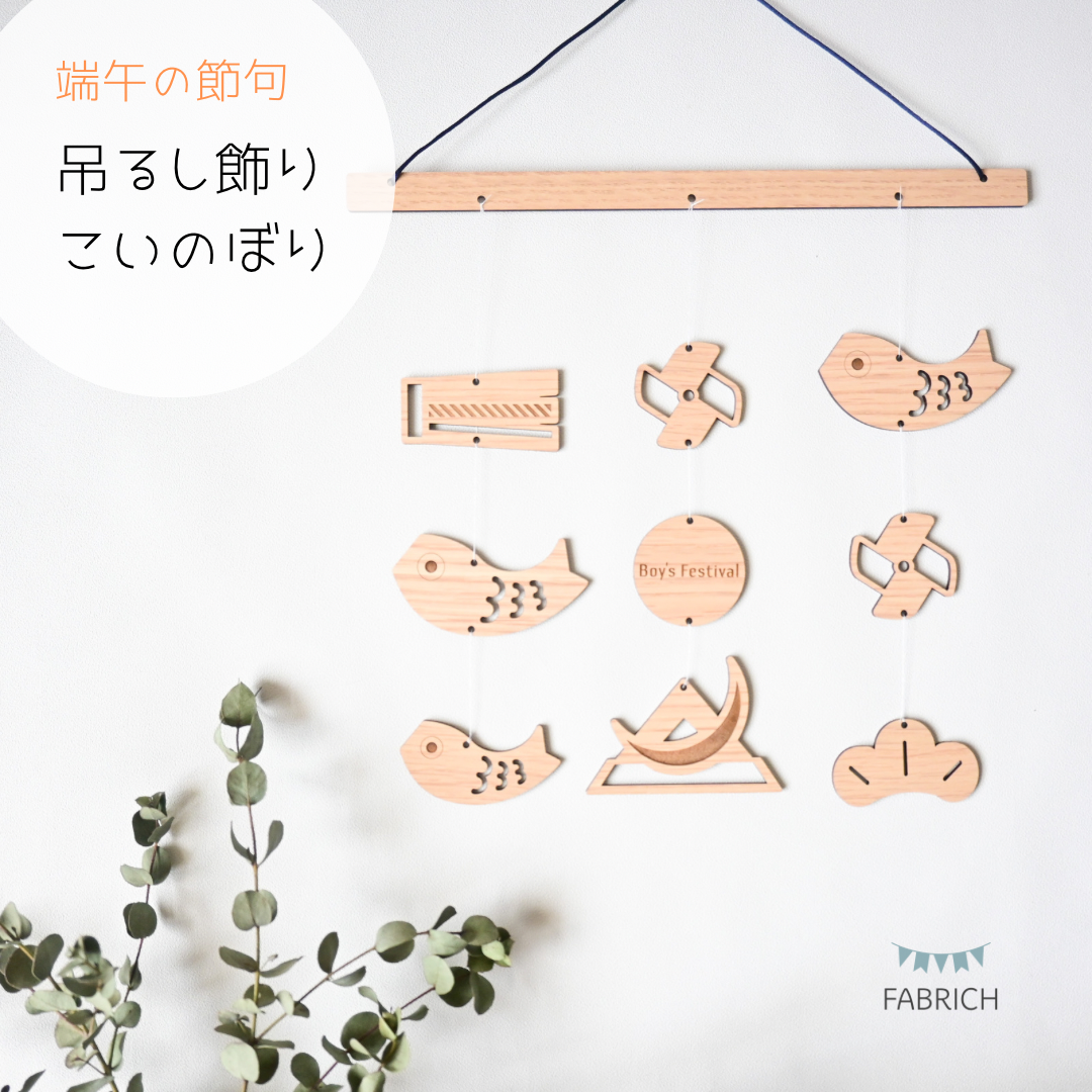 端午の節句　吊るし飾り　鯉のぼり　子供の日 端午の節句　吊るし飾り　鯉のぼり　子供の日
