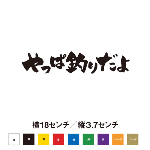 【yuuki様】【オーダー】釣り好きステッカー☆ 釣り好きの方に！やっぱ釣りだよ ステッカー 写真・グラフィック odp
