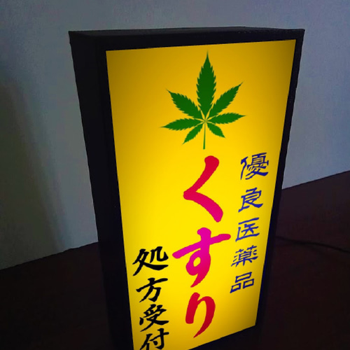 薬局　看板　昭和レトロ おもしろグッズ】薬局 くすり 薬 クスリ 医療 大麻 昭和レトロ