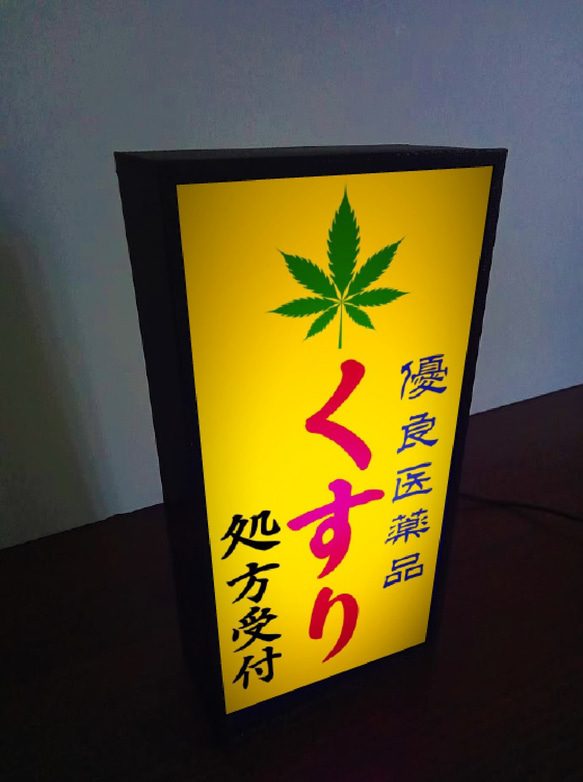 【おもしろグッズ】薬局 くすり 薬 クスリ 医療 大麻 昭和レトロ ミニチュア サイン ランプ 看板 置物 ライトBOX 3枚目の画像