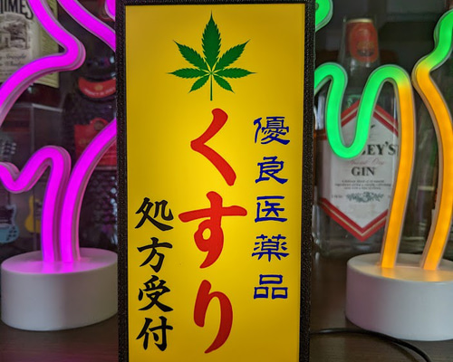 おもしろグッズ】薬局 くすり 薬 クスリ 医療 大麻 昭和レトロ