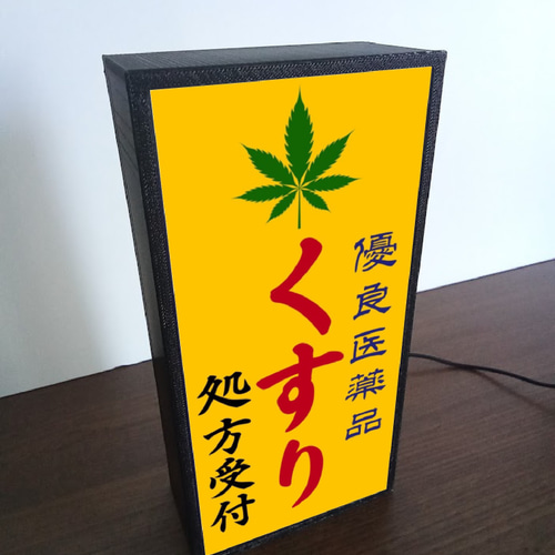 おもしろグッズ】薬局 くすり 薬 クスリ 医療 大麻 昭和レトロ