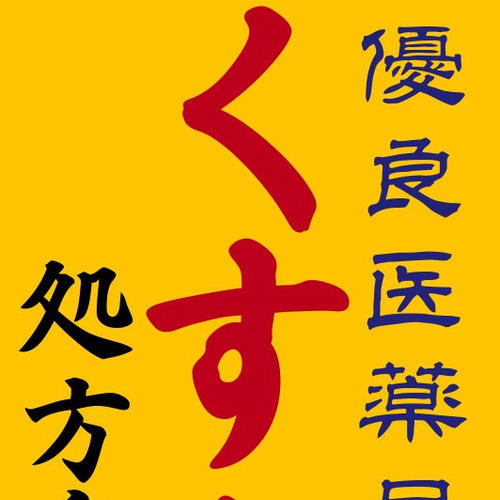 おもしろグッズ】薬局 くすり 薬 クスリ 医療 大麻 昭和レトロ