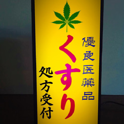 【おもしろグッズ】薬局 くすり 薬 クスリ 医療 大麻 昭和レトロ ミニチュア サイン ランプ 看板 置物 ライトBOX 2枚目の画像