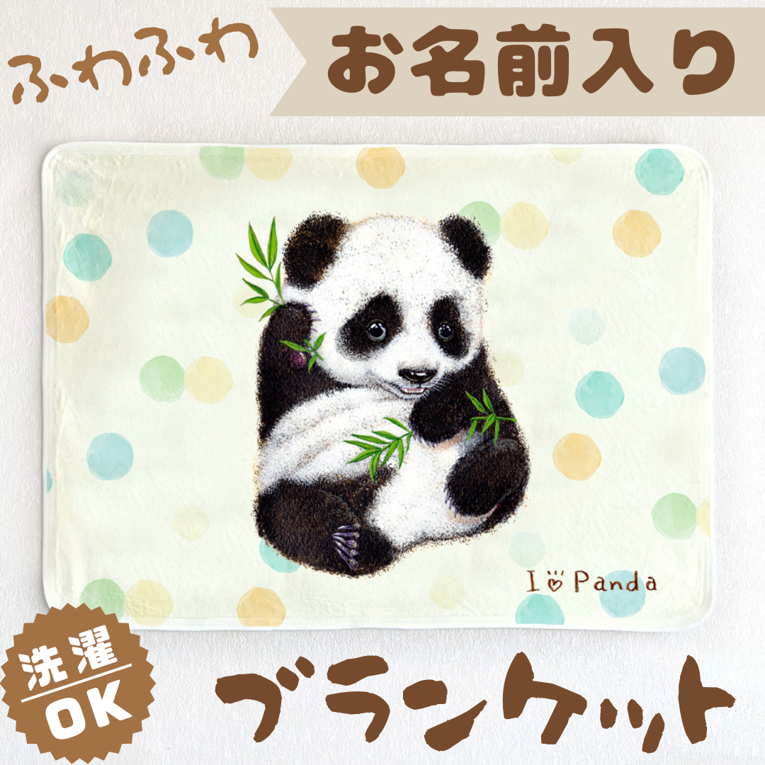 【パンダ】お名前入りブランケット（ひざ掛け）ラッピング対応プレゼントにも♪